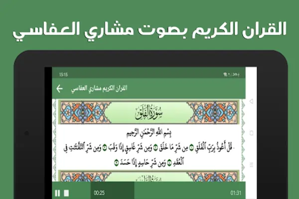 مشاري العفاسي - القرآن بدون نت android App screenshot 1