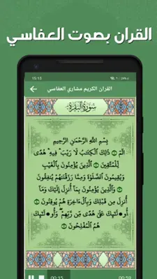 مشاري العفاسي - القرآن بدون نت android App screenshot 6